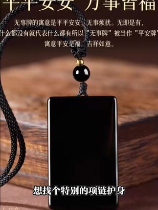 想找个特别的项链护身,这款天然黑曜石无事牌项链就不错,男士戴显沉稳,女士戴添韵味,它未镶嵌,简约大方,本命年戴上,图个平安顺遂,别错过