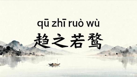 每日成语-趋之若鹜 每日成语-趋之若鹜#省考公务员#言语理解#成语