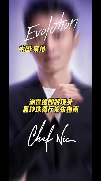 #黑珍珠餐厅#锋味派你的星级私厨#谢霆锋 空降2026黑珍珠餐厅指南发布现场