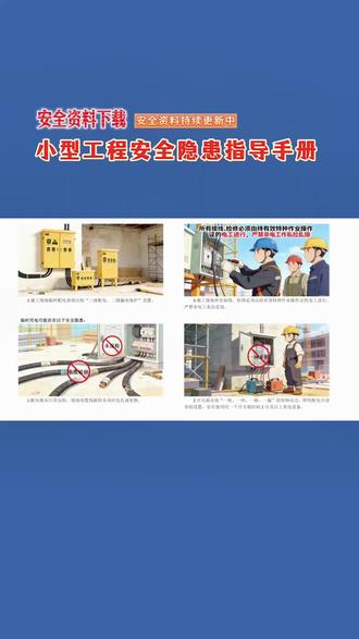 148张3D高清漫图!官方2026版小型工程安全隐患指导手册 #安全资料 #安全手册 #安全员 #安全生产 #安全管理