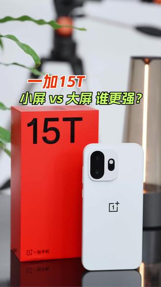 这台小屏,把大屏干沉默了 #一加15T#小屏大魔王#小屏手机