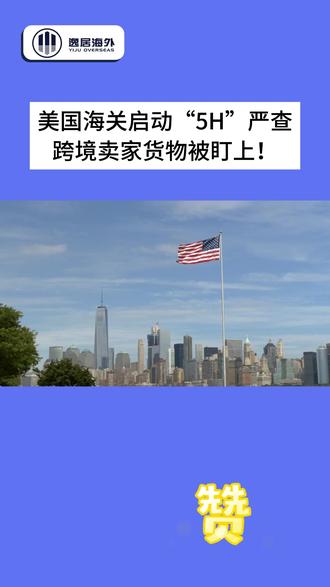 美国海关启动“5H”严查,跨境卖家货物被盯上! #美国海关 #美国5H #美国跨境电商 #美国海关查验 #美国海关遣返