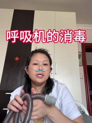 天气炎热的夏季,咱们的呼吸机管道记得要定时消毒哟