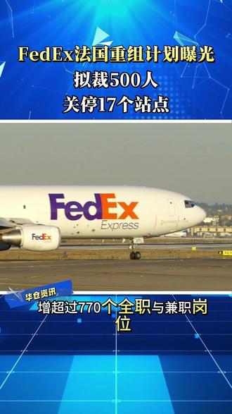 FedEx法国重组计划曝光:拟裁500人、关停17个站点 #华仓国际 #欧洲中大件海外仓 #联邦快递 #法国重组 #法国海外仓