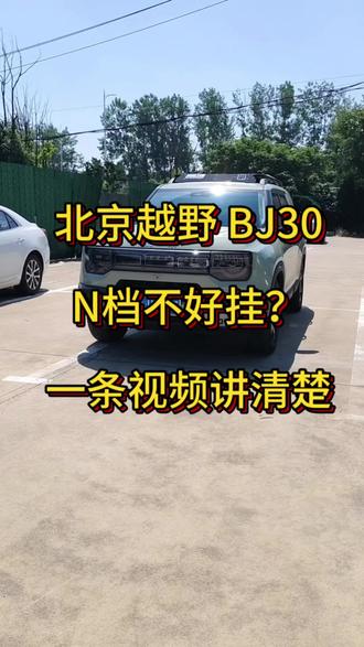 北京越野 BJ30 N档不好挂? 最近粉丝群有朋友问我为啥N档那么难挂,有啥技巧吗?首先N档日常实用频率确实不高,停顿一秒挂入完全是为了防止滑档跳档的情况发生。大家可以跟我视频操作一下!#北京越野 #BJ30 #北京越野真实车主说 #新车 #汽车