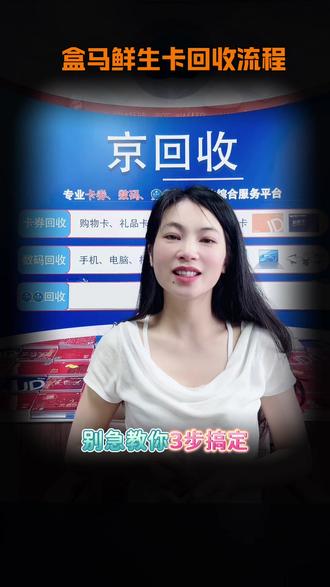 @京回收官方账号 盒马鲜生卡