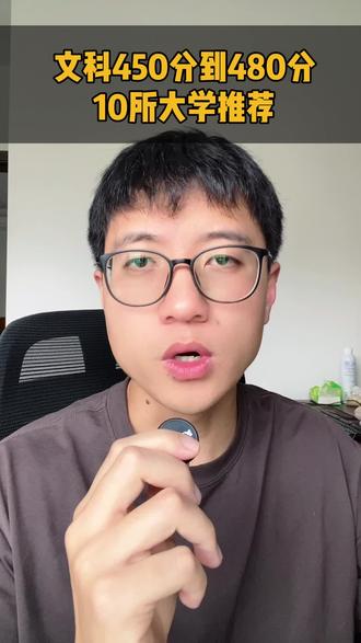 文科450分的到480分的紧盯着10所学校 #志愿填报志愿指导#如何择校和选择专业