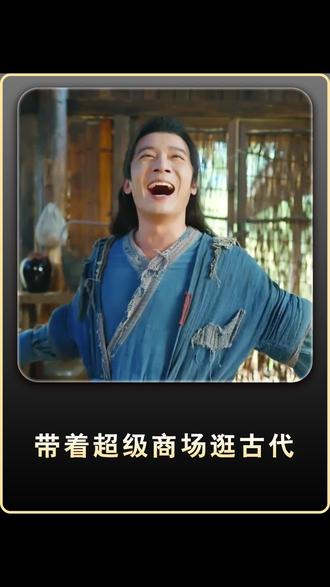 #悟空浏览器#《带着超级商场逛古代》