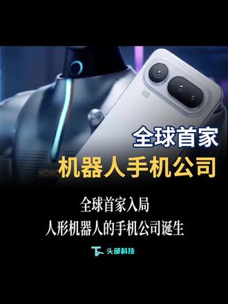 荣耀将推出首款人形机器人,成全球首家入局人形机器人的手机公司 #人形机器人 #机器人 #具身智能 #荣耀 #科技