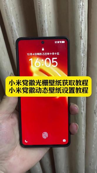 你们都在找的小米党徽光栅壁纸获取与设置方法来了 光栅壁纸都哪些手机里有 小米光栅壁纸怎么设置 小米光栅壁纸 党徽壁纸 党徽动态壁纸 党徽光栅壁纸 党徽壁纸超清4k手机壁纸 党徽壁纸动态壁纸怎么弄 党徽光栅壁纸三合一 光栅壁纸怎么设置 小米党徽壁纸下载 党徽壁纸动态壁纸怎么设置成壁纸小米 党徽壁纸动态壁纸怎么设置小米 党徽壁纸动态壁纸怎么弄小米 党徽壁纸动态版小米 小米光栅壁纸设置 光栅壁纸小米#剪映 #光栅壁纸 #党徽动态壁纸 #小米动态壁纸 光栅壁纸党徽动态图 一束光动态壁纸小米教程 小米为人民服务光栅壁纸 为人民服务小米光栅壁纸 小米党徽光栅壁纸设置方法 小米光栅壁纸教程 小米动态锁屏 小米动态锁屏怎么设置 党徽光栅壁纸教程 小米党徽动态锁屏 小米17党徽光栅壁纸 小米17党徽动态壁纸 小米澎湃os党徽动态壁纸 红米光栅壁纸 红米党徽动态壁纸 红米党徽动态壁纸设置教程 小米澎湃os党徽动态壁纸设置教程 红米k90怎么设置动态壁纸 红米k80怎么设置动态壁纸 红米nite13怎么设置动态壁纸 红米动态壁纸怎么设置 小米党徽屏保