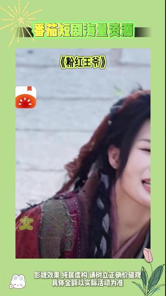 《粉红王爷》#番茄小说 #你的短剧搭子 #《粉红王爷》