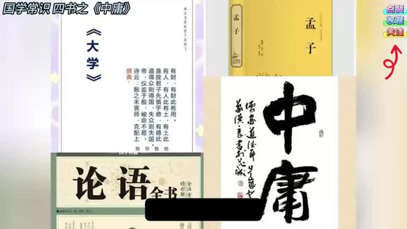 国学常识 四书之《中庸》