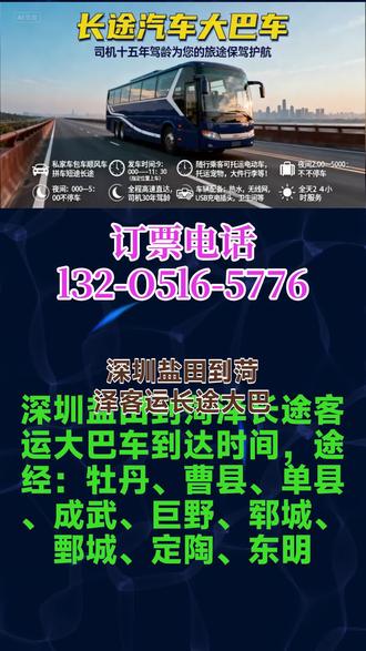 深圳盐田到菏泽长途客运大巴车到达时间,途经:牡丹、曹县、单县、成武、巨野、郓城、鄄城、定陶、东明,长途汽车大巴车|司机十五年驾龄为您的旅途保驾护航||私家车包车顺风车拼车短途长途|发车时间:9:00---11:30(指定位置上车)随行乘客可托运电动车,托运宠物,大件行李等!,夜间2:00—5:00不停车。全程高速直达,司机30年驾龄,车辆配备热水,无线网,USB充电插头,卫生间等,全天24小时服务! #深圳盐田到菏泽客运长途大巴车安全正规 #深圳盐田到菏泽客运长途班车安全正规 #深圳盐田到菏泽长途大巴车发车时间