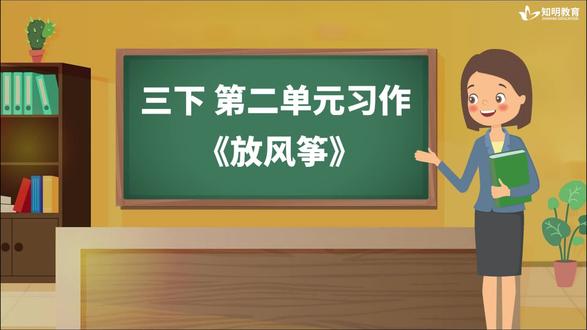 三年级下册第二单元习作《放风筝》 #知识分享 #三年级语文 #作文 #技巧 #知明教育
