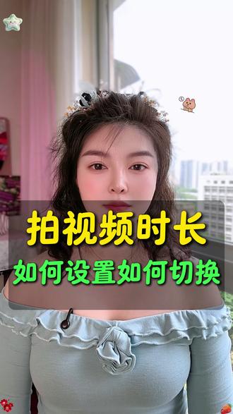拍视频时长如何设置如何切换 #视频处理指南 #视频制作优化 #经验分享主播 #抖音创业