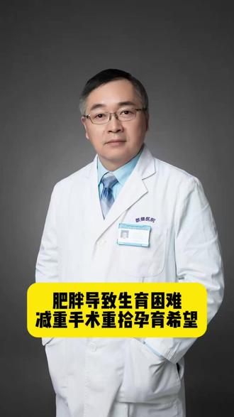 肥胖导致生育困难,减重手术重拾孕育希望! #医疗健康创作训练营 #抖出健康知识宝藏 #我的年度健康盘点#vlog十亿流量扶持计划#抖音作者春节送礼