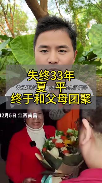 失终33年的夏平#励志故事 #励志