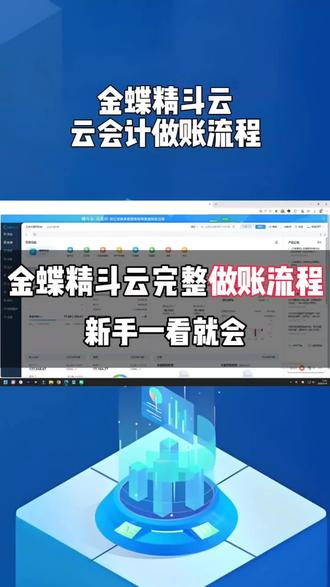 一分钟让你学会金蝶精斗云完整做账流程 #金蝶AI星辰 #金蝶软件 #精斗云 #金蝶 #财务软件