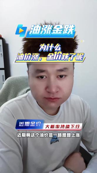 油价上涨,为什么金价跌了呢?近期金价走势如何?#油价 #金价 #油价最新消息 #金价行情