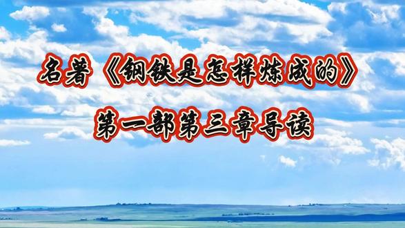 名著《钢铁是怎样炼成的》 第一部第三章导读