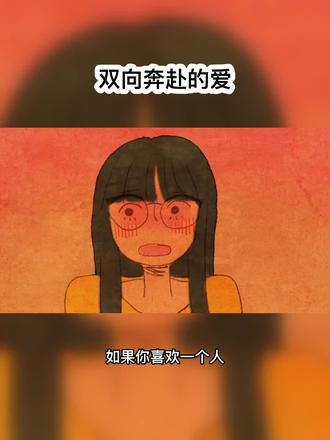 如果你喜欢一个人,那你就主动朝他多走几步。如果他看到你走了过来,却没有要迎接的意思,那你就停下来。双向奔赴的意义大概就是:当你为一个人奋不顾身的时候,他恰好也在热烈地回应。爱不是卑微,不是小心翼翼,是彼此陪伴,相互包容。如果你爱一个人,就好好地去爱,拼尽全力去珍惜。相互迁就才最久远,双向奔赴才有意义。#双向奔赴才有意义 #彼此珍惜 #治愈系动漫