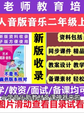 小学音乐新教材备课神器来啦! 亲爱的老师们,大家好! 今天我要向大家推荐一款超棒的备课工具,适合小学音乐二年级上册的新教材版本哦! 这款课件PPT、教案设计、教学计划等一应俱全,让您备课轻松省心,方便又快捷! 精美的课件设计,让您的课堂更加生动有趣,吸引孩子们的注意力。 详细的教案设计,让您轻松规划每一节课的教学内容,让您的教学更加有针对性。 实用的教学计划,让您合理安排教学进度,让您的课堂更加有序。 这款备课工具不仅适合老师们日常备课,还可用作教资面试备考的神器哦! 让您在面试中脱颖而出,成功获得理想的职位! 让您的教学更加轻松愉快! #人音版二年级上册音乐 #人音版二年级上册音乐教案 #人音版二年级上册音乐课件 #人音版小学音乐