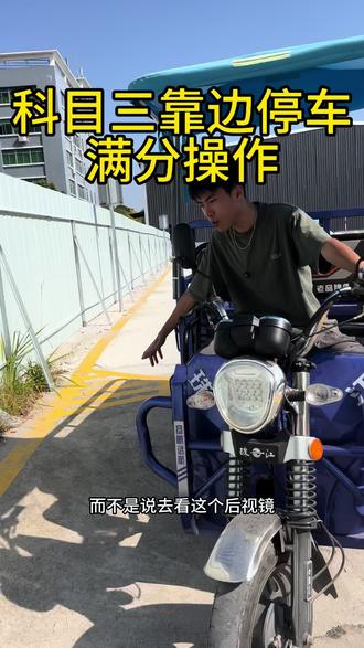 科目三靠边停车 相当于准备拿证啦 一定要细心 不能忘记每个小细节 看完这个视频 助力你满分操作科目三#深圳考摩托车驾照 #惠州考摩托车驾照 #摩托车驾照 #三轮车驾照 #d证