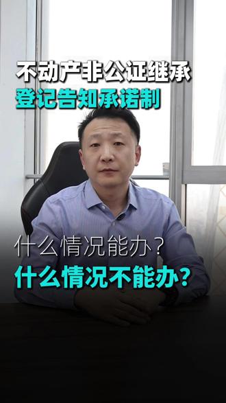 不动产非公证继承登记告知承诺制 #房产继承 #法律咨询