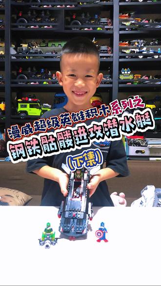 钢铁骷髅潜水艇 下集 本集是潜水艇最后一点拼装部分,整体效果拼出来堪称完美!驾驶舱掀开后,钢铁骷髅人仔可直接进入操控。尾部喷口与机械爪可摆动,模拟攻击姿态。武器系统:两侧各2个透明橙色机械爪,尾部喷口由4层零件组合,模拟推进效果。可重现动画中水下对决!#漫威英雄 #乐高 #寒假充电计划 #国产积木推荐 #儿童益智玩具推荐