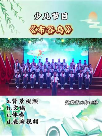 少儿节目《布谷鸟》,六一汇演合唱+手势舞。#合唱 #手势舞#文艺汇演#小学生合唱#合唱表演