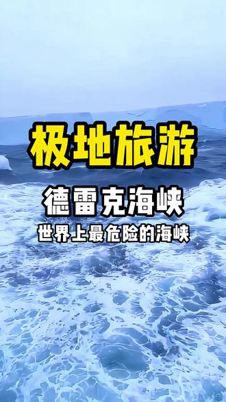 德雷克海峡,位于南美洲与南极洲之间, 是世界上最深的海峡,平均深度3400米,最深处可达5248米。大家都说这是通往南极的终极试炼,只有能够通过这世界上最危险的海峡,才有机会见证以下这些美景。#旅行推荐官 #抖音看世界 #南极 #极地 #退休