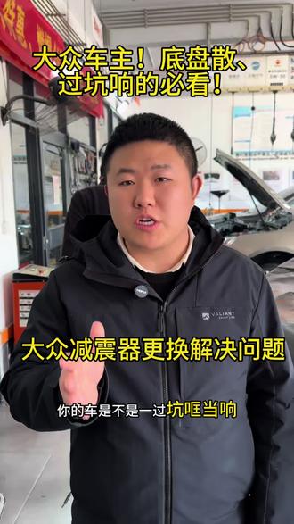 大众底盘散、过坑响?一次换4根减震,重回新车状态!#汽车底盘异响 #汽车底盘 #汽车维修 #大众 #减震器漏油