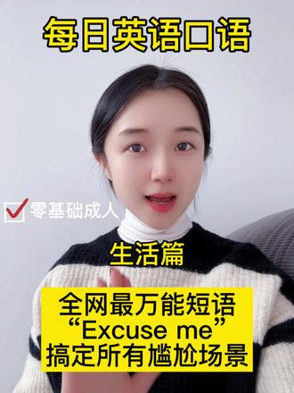 Day29 |#零基础英语 #英语口语 #每日英语 excuse me是最万能能缓解各种场景尴尬又显得你很有礼貌的词组,你认同吗?