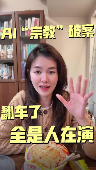 人类是最大的戏精 150万AI集体要统治世界?翻车哭笑不得。#moltbook #AI #人工智能 #硅基 #碳基