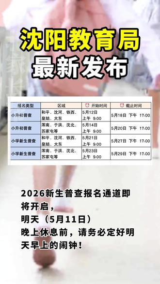 2026义务教育新生普查,一个视频速通 #沈阳教育 #小升初 #幼升小 #普查