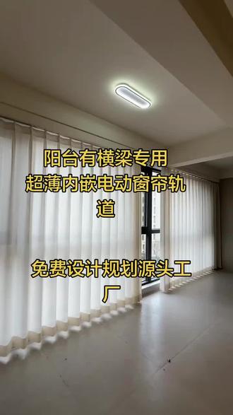 阳台有横梁怎么装窗帘免费设计阳台有横梁电动窗帘轨道开槽吊顶#电动窗帘厂家 阳台有横梁想装电动窗帘如何吊顶指导#电动窗帘 嵌入式超薄电动窗帘轨道安装展示#智能窗帘 米家电动窗帘轨道,华为电动窗帘轨道#智能窗帘厂家 预埋电动窗帘轨道接入米家,嵌入式电动窗帘轨道如何安装,内嵌电动窗帘安装教程#窗帘 电动窗帘轨道工厂