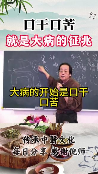 # 倪师 # 倪海厦 # 口干口苦口臭 # 健康 # 中老年