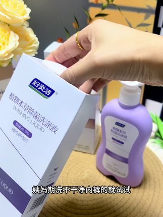 还是老品牌 用着更放心 #妇炎洁洗液 #内衣洗衣液 #妇炎洁
