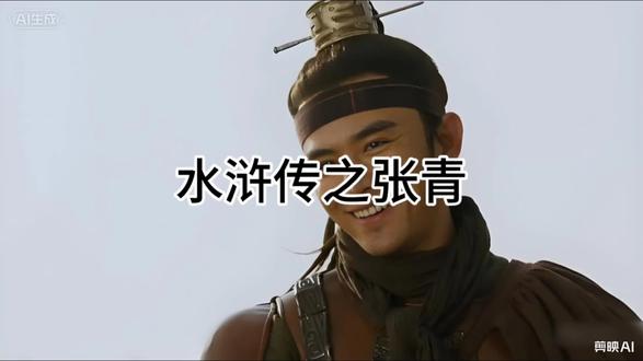 水浒传之张青#中国历史讲解 #秒读历史