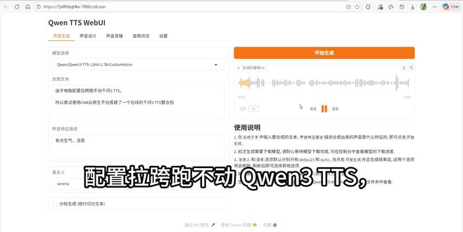 无需显卡!Qwen3-TTS在线一键语音整合包 浏览器直接用 在线免费云原生Qwen3-TTS整合包#AI配音 #ai短剧生成工具 #Qwen3TTS #千问 #seedance
CNB云原生仓库:https://cnb.cool/ConyStudio/Qwen3-TTS
WebUI使用教程:https://www.bilibili.com/video/BV1sr6GB5Emd/
由于电脑配置拉跨跑不动Qwen3-TTS,
所以尝试使用CNB云原生平台搭建了一个在线的千问3 TTS整合包
无需配置环境,无需下载,只需要浏览器就能免费制作配音。
基于@licyk_ 大佬的开源Web UI项目搭建:https://github.com/licyk/qwen-tts-webui
集成三款Qwen3-TTS模型:
Qwen/Qwen3-TTS-12Hz-1.7B-Base,Qwen/Qwen3-TTS-12Hz-1.7B-VoiceDesign,Qwen/Qwen3-TTS-12Hz-1.7B-CustomVoice
