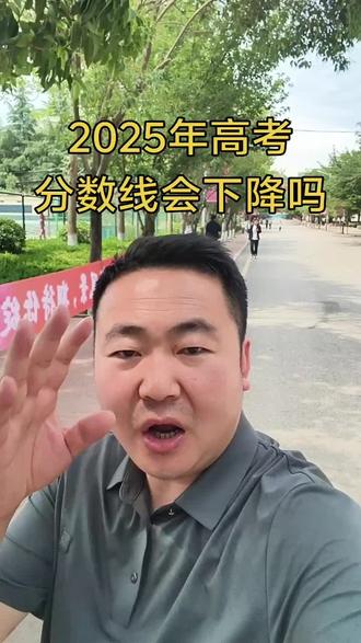 2025年高考分数线会下降吗#高考 #高考加油 #高考成绩 #家长必读