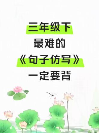 🔥三年级下册语文全册重点句子仿写,需要的家长抓紧给孩子安排上!#三年级语文 #仿写句子 #每日一练 #单元归纳 #小学语文基础知识