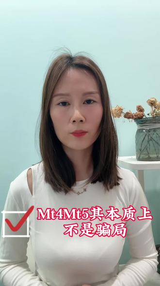 Mt4mt5黄金外汇交易到底靠谱嘛#外汇黄金