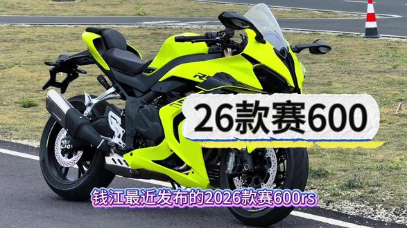 26款赛600实车新配色展示,售价29999起#赛600 #QJMOTOR #赛600rs #摩托车 #机车
