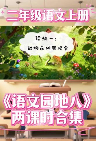 千万别错过!二年级《语文园地八》全解PPT
《语文园地八》课件大公开!我用这招搞定“难点+兴趣” ✨
姐妹们!今天掏心窝子分享我的“神级课堂法宝”——
《语文园地八》的课件和教案再加上逐字稿!📚#语文园地八 #父与子#二年级语文 #二年级上册语文#二年级语文上册