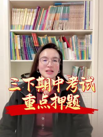 #上热门 三下期中考核重点。#李老师#每日分享#每天跟我涨知识 #小学语文@宽城李老师【全优教育➕麦吉丽】