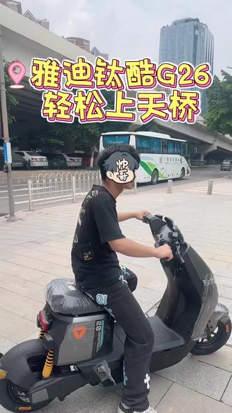 雅迪钛酷G26一镜到底 直接上天桥毫无压力啊 !陡坡天桥随便闯,强劲动力,轻松上坡不费力。#外卖神车#电骑仕#广州电动车