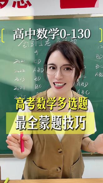 高考多选题蒙题技巧,不会也能白捡15分!#蒙题技巧 #高考数学#高考倒计时#2026高考#考试技巧