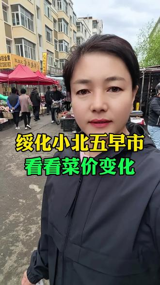 绥化小北五早市,看看菜价变化。 #绥化 #绥化小北五早市 #菜价 #记录生活日常@抖音小助手 @抖音作者助手
