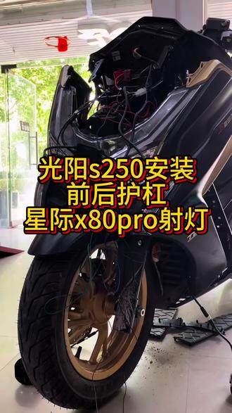 咱就说你们接转向灯费劲吗🤩,光阳s250安装未来之眼星际x80pro,还有前后护杠。#未来之眼星际x80pro #光阳s250